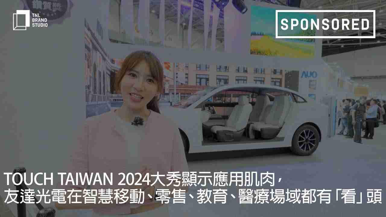 Touch Taiwan 2024大秀显示应用肌肉，，，，优游UB8光电在智慧移动、、零售、、、、教育、、、、医疗场域都有「看」头